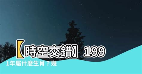 1991 屬什麼|1991年屬什麼生肖